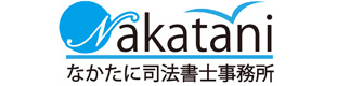 会社登記、会社設立、社名変更などは、大阪狭山市のなかたに司法書士事務所